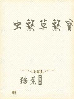 虫系草系宝可梦