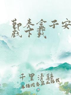 节奏盒子安卓游戏下载