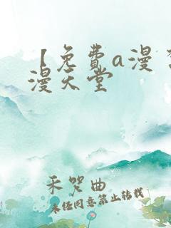 【免费a漫 禁漫天堂