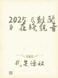 2025《难哄》在线观看免费全集电视剧