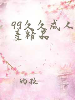 99久久成人国产精品