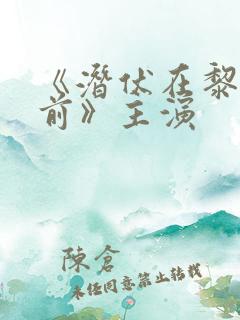 《潜伏在黎明之前》主演