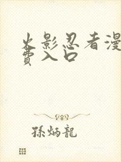 火影忍者漫画免费入口