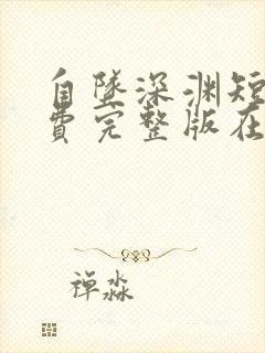 自坠深渊短剧免费完整版在线播放