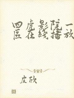 四虎影院一区二区在线播放