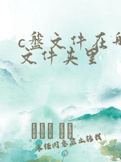 c盘文件在哪个文件夹里