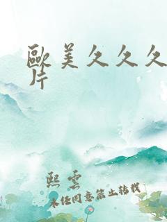 欧美久久久一级片