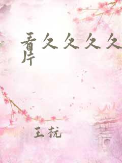 看久久久久久毛片