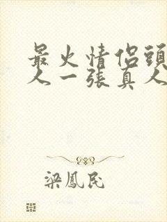 最火情侣头像一人一张真人