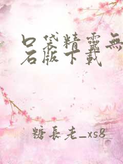 口袋精灵无限钻石版下载