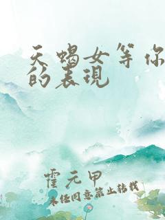 天蝎女等你挽回的表现