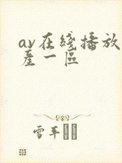 av在线播放国产一区