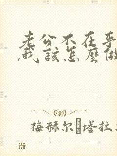 老公不在乎我了,我该怎么做