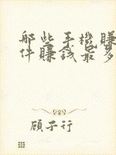 哪些手机赚钱软件赚钱最多最可靠