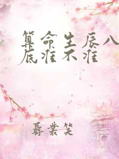 算命生辰八字到底准不准