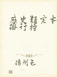 历史类完本小说排行榜