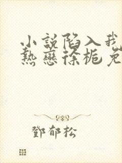 小说陷入我们的热恋徐栀免费