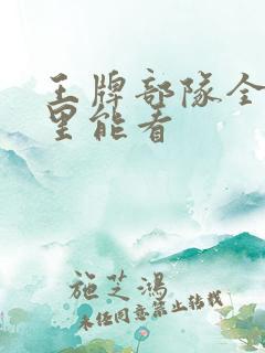 王牌部队全集哪里能看