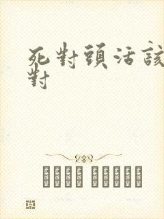 死对头活该是一对