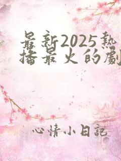最新2025热播最火的剧是什么
