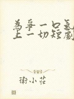 为争一口气我压上一切短剧免费观看