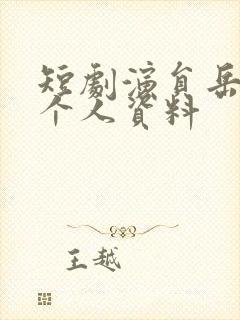 短剧演员岳雨婷个人资料