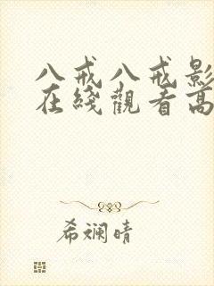 八戒八戒影视剧在线观看高清