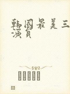 韩国最美三级女演员