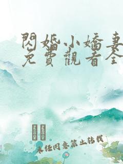 闪婚小娇妻短剧免费观看全集高清