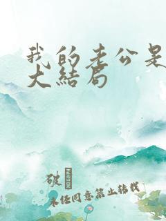 我的老公是只狗大结局