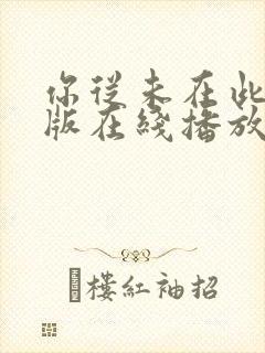 你从未在此完整版在线播放