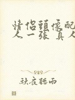 情侣头像配对一人一张 真人