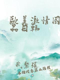 欧美激情国产精品日韩