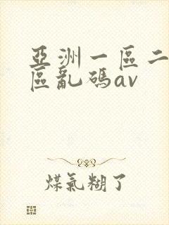 亚洲一区二区三区乱码av