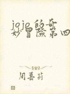 jojo 的奇妙冒险第四部