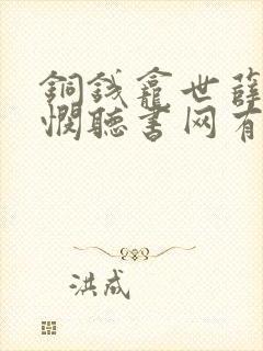 铜钱龛世薛闲玄悯听书网有声小说