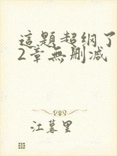 这题超纲了102章无删减