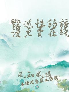 毁灭性的诱惑动漫免费在线观看