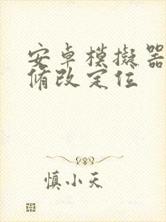 安卓模拟器怎么修改定位