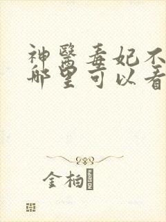 神医毒妃不好惹哪里可以看完整版