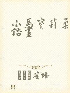 小马宝莉柔柔彩铅画