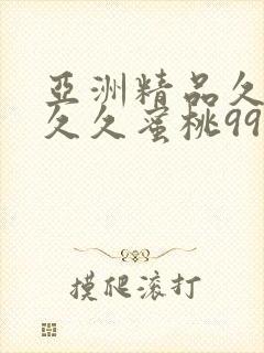 亚洲精品久久久久久蜜桃99