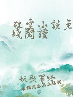 破云小说免费在线阅读