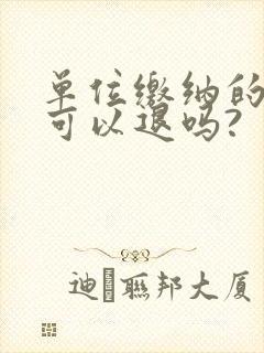 单位缴纳的社保可以退吗?