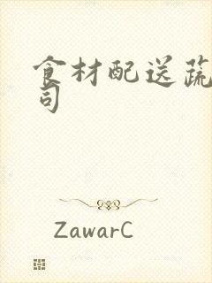 食材配送蔬菜公司