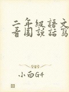 二年级语文下册看图说话写话