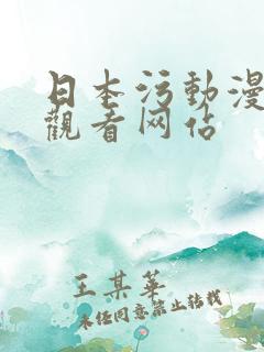日本污动漫在线观看网站