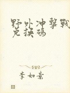 野外冲击战点券兑换码