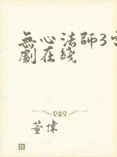 无心法师3电视剧在线