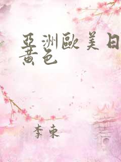 亚洲欧美日韩中黄色